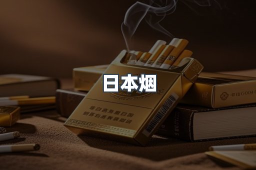 出口香烟